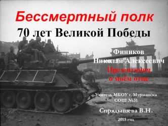 Презентация Бессмертный полк. 70 лет Великой Победы