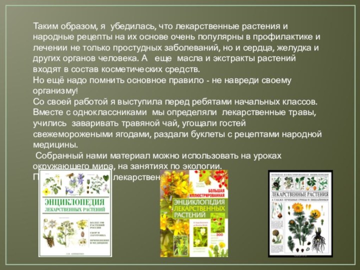 Таким образом, я убедилась, что лекарственные растения и народные рецепты на их