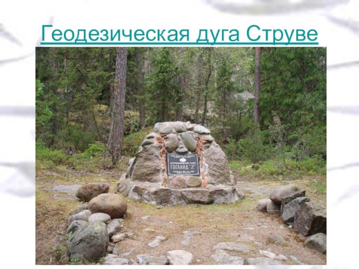 Геодезическая дуга Струве