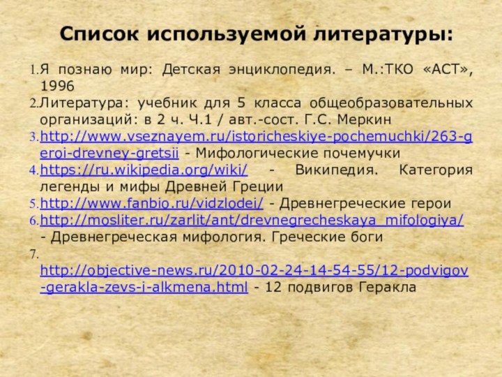 Список используемой литературы:Я познаю мир: Детская энциклопедия. – М.:ТКО «АСТ», 1996 Литература: