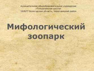 Презентация по литературе на тему Мифологический зоопарк (5 класс)