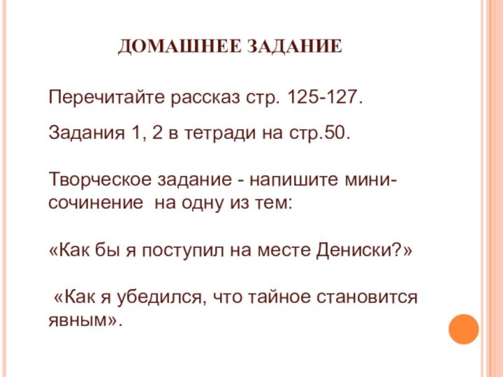 ДОМАШНЕЕ ЗАДАНИЕЗадания 1, 2 в тетради на стр.50. Творческое задание - напишите