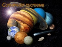 Презентация по астрономии на тему Солнечная система
