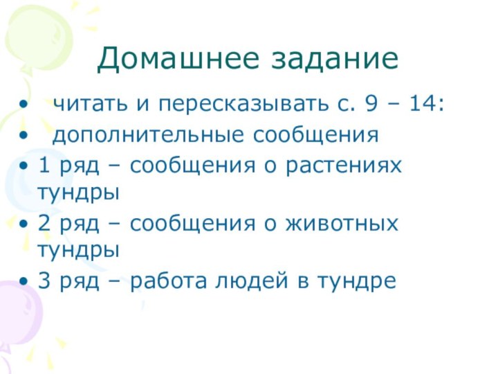 Домашнее задание читать и пересказывать с. 9 – 14: дополнительные сообщения1 ряд