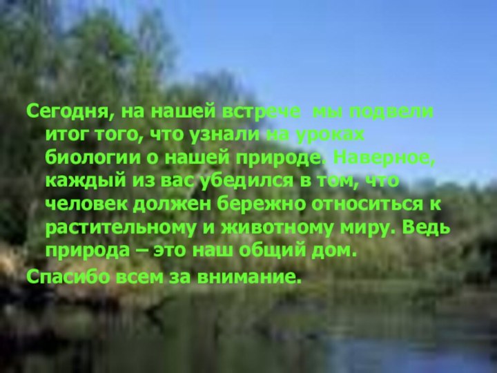 Сегодня, на нашей встрече мы подвели итог того, что узнали на уроках