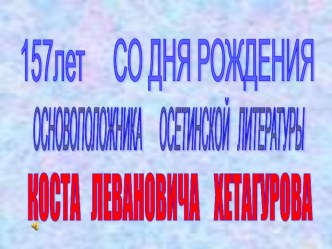 Презентация по осетинскому языку на тему Коста Хетагуров основоположник осетинской литературы