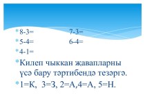 Презентация по математике на тему  Кимүче. Киметүче. Аерма. 1 класс