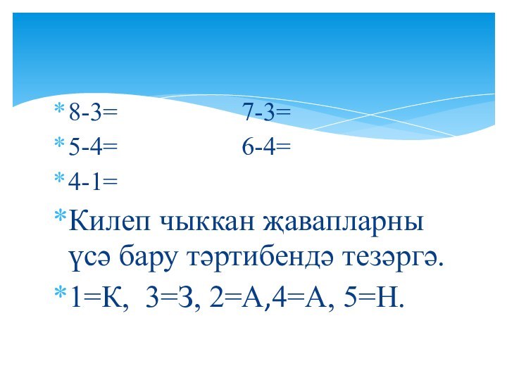 8-3=           7-3=5-4=