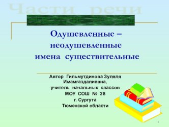 Презентация открытого урока по теме Одушевленные-неодушевленные имена существительные