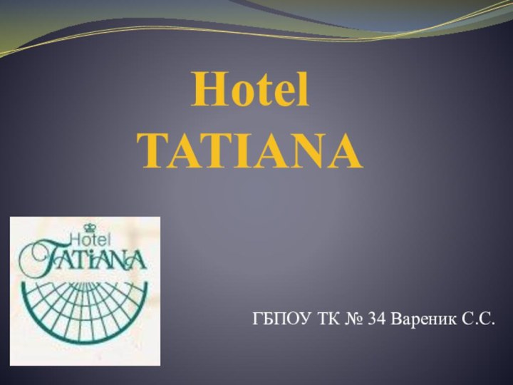 Hotel  TATIANAГБПОУ ТК № 34 Вареник С.С.