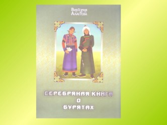 Мультимедийная презентация по книге В.П. Алагуевой Серебряная книга о бурятах