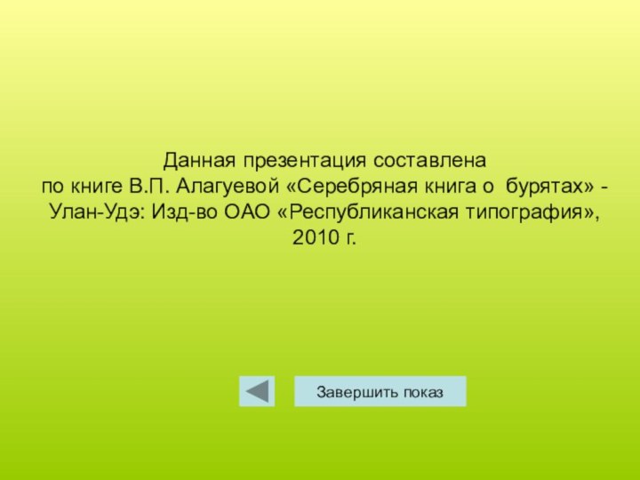 Данная презентация составлена  по книге В.П. Алагуевой «Серебряная книга о бурятах»