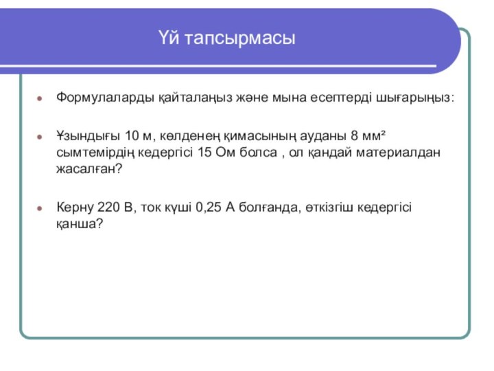 Үй тапсырмасыФормулаларды қайталаңыз және мына есептерді шығарыңыз:Ұзындығы 10 м, көлденең қимасының ауданы