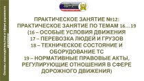 Презентация по автомобильной подготовке на тему Заполнение бланка извещения о ДТП