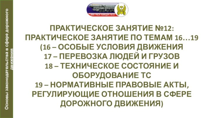 ПРАКТИЧЕСКОЕ ЗАНЯТИЕ №12:ПРАКТИЧЕСКОЕ ЗАНЯТИЕ ПО ТЕМАМ 16…19 (16 – ОСОБЫЕ УСЛОВИЯ ДВИЖЕНИЯ