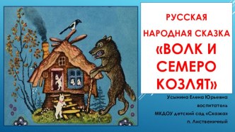 Презентация по развитию речи на тему Рассказывание р. н. с. Волк и семеро козлят.