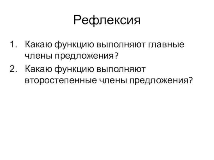 Рефлексия Какаю функцию выполняют главные члены предложения?Какаю функцию выполняют второстепенные члены предложения?