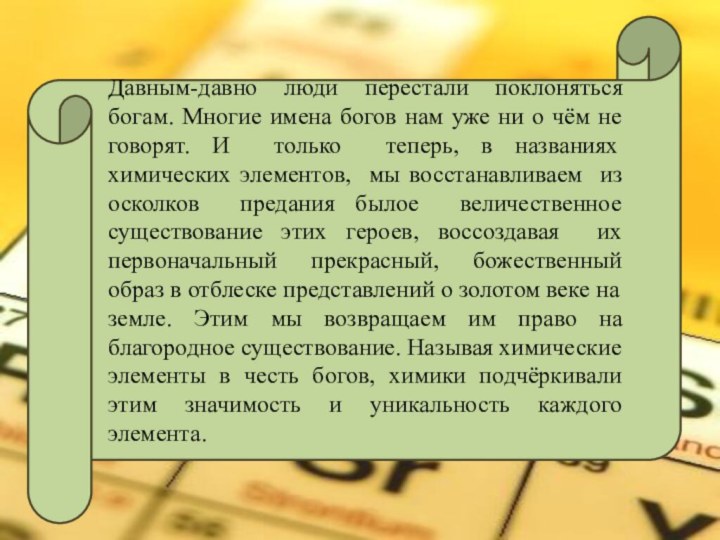 Давным-давно люди перестали поклоняться богам. Многие имена богов нам уже ни о