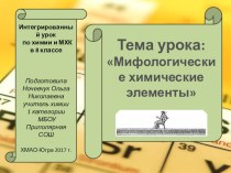 Презентация по химии Мифы и химия. Названия химических элементов.