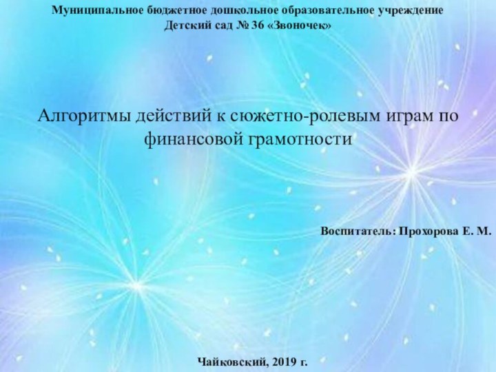 Муниципальное бюджетное дошкольное образовательное учреждение Детский сад № 36 «Звоночек» Воспитатель: Прохорова