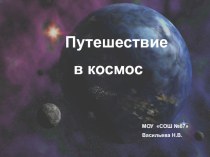 Презентация по окружающему миру на тему Путешествие в космос(2 класс)