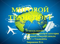 Презентация по географии: Мировой транспорт