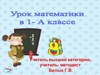 Урок математики в 1 классе  Четные и нечетные числа