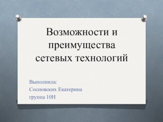 Сетевые технологии