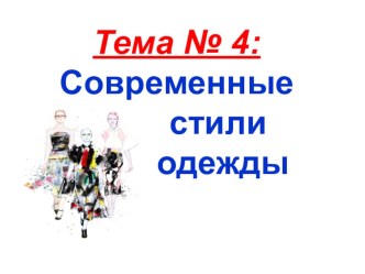 Презентация по технологии на тему Современные стили одежды