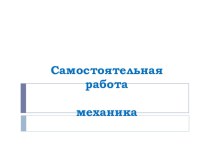 Презентация по физике Самостоятельная работа по разделу Механика 7 класс