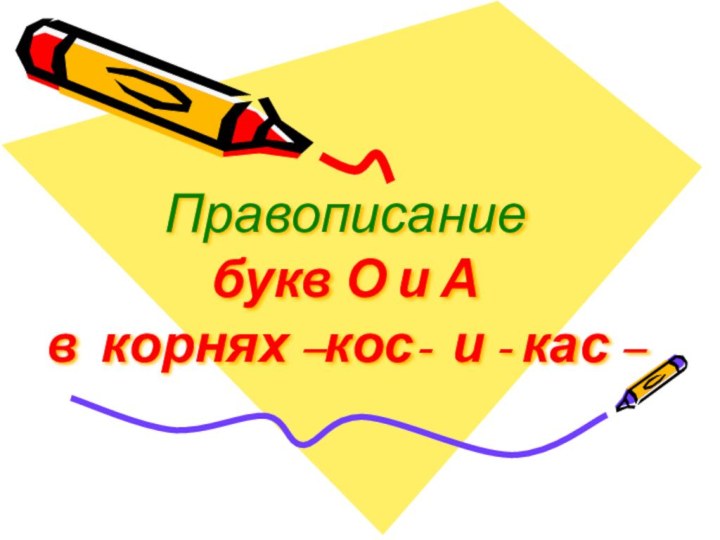 Правописание  букв О и А  в корнях –кос- и - кас –