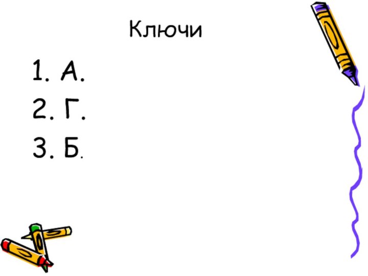 Ключи 1. А.2. Г.3. Б.