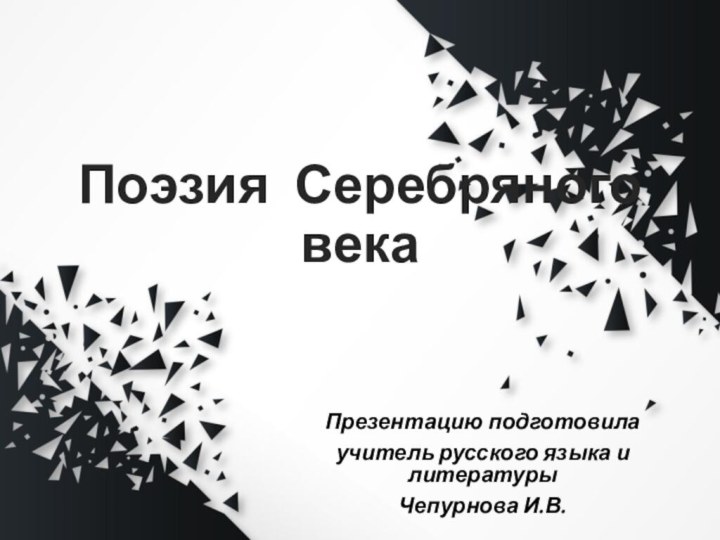 Поэзия Серебряного векаПрезентацию подготовила учитель русского языка и литературыЧепурнова И.В.