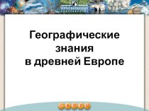 Презентация по географии на тему:  География в древней Европе