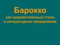 Презентация по МХК: Барокко как художественный стиль и литературное направление