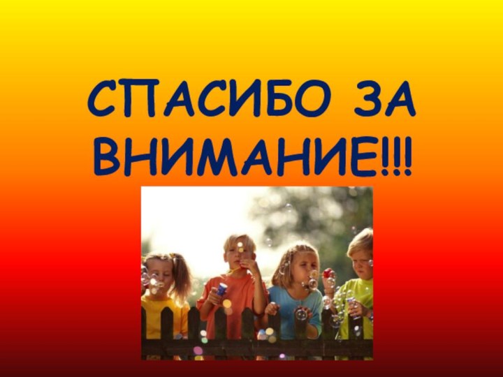 СПАСИБО ЗА ВНИМАНИЕ!!!