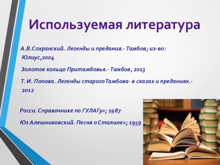 Используемая литература   А.В.Сохранский. Легенды и предания.- Тамбов; из-во: Юлиус,2004