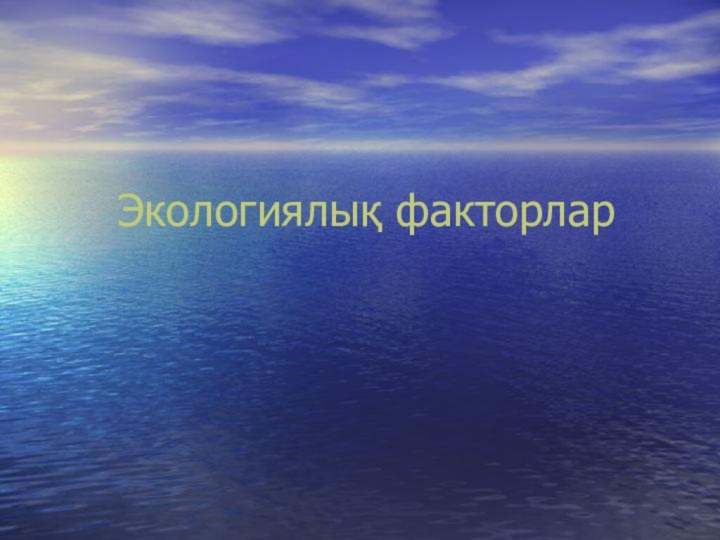 Экологиялық факторлар