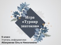 Внеурочное мероприятие по информатике и ИКТ Турнир знатоков (9 класс)