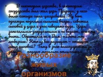 Урок по биологии в 5 классе. Разнообразие живых организмов.