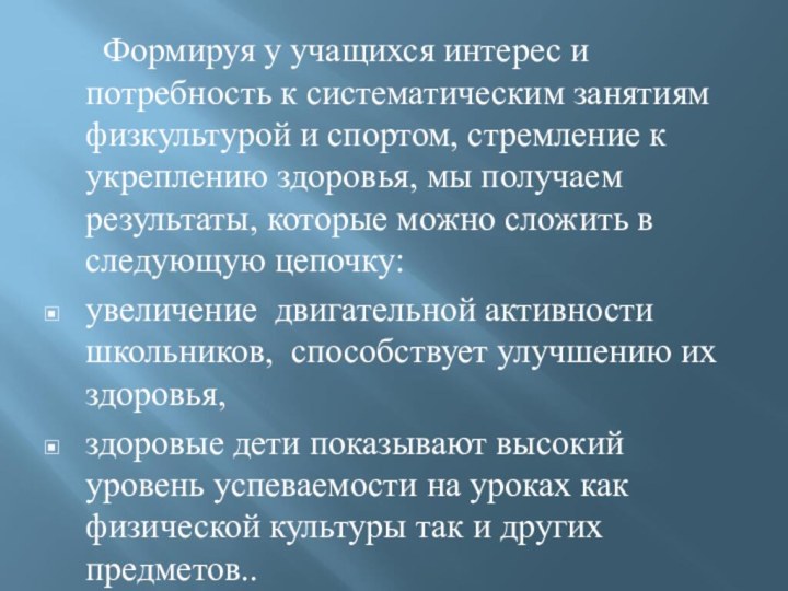 Формируя у учащихся интерес и потребность к систематическим занятиям