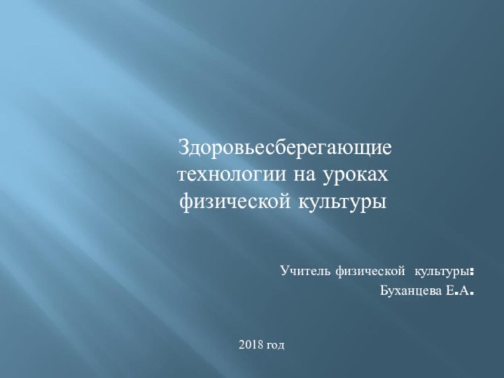 Учитель физической культуры:Буханцева Е.А.