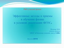 Презентация по физике на тему:  Эффективные методы и приемы в обучении физики в условиях реализации ФГОС