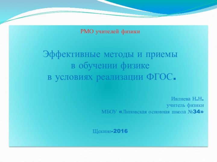 РМО учителей физики Эффективные методы и приемы в обучении физике в условиях