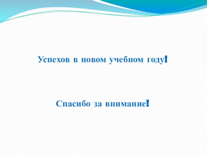 Успехов в новом учебном году!Спасибо за внимание!