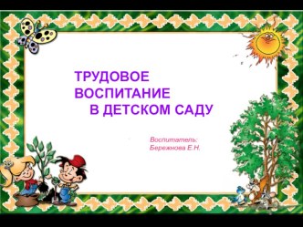 Презентация Трудовое воспитание в средней группе детского сада