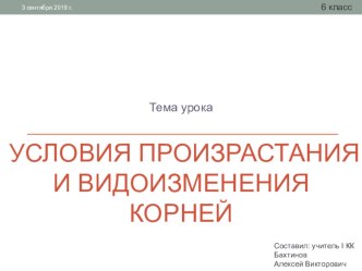 Презентация по биологии на тему Условия произрастания и видоизменения корней 6 класс