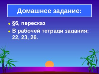 Презентация по истории Древнего мира Государство на берегах Нила по ФГОС (5 класс)