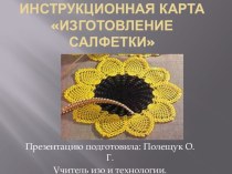 Инструкционная карта Изготовление салфетки