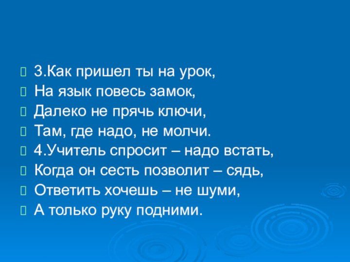 3.Как пришел ты на урок,На язык повесь замок,Далеко не прячь ключи,Там, где